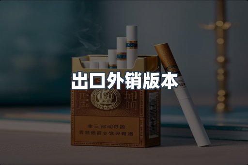 出口外销版本