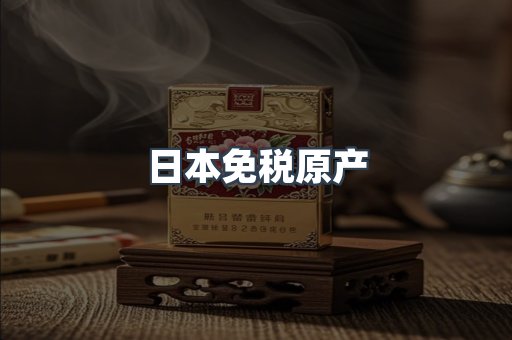 日本免税原产