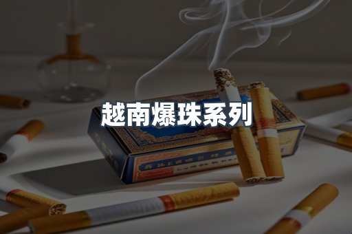 越南爆珠系列